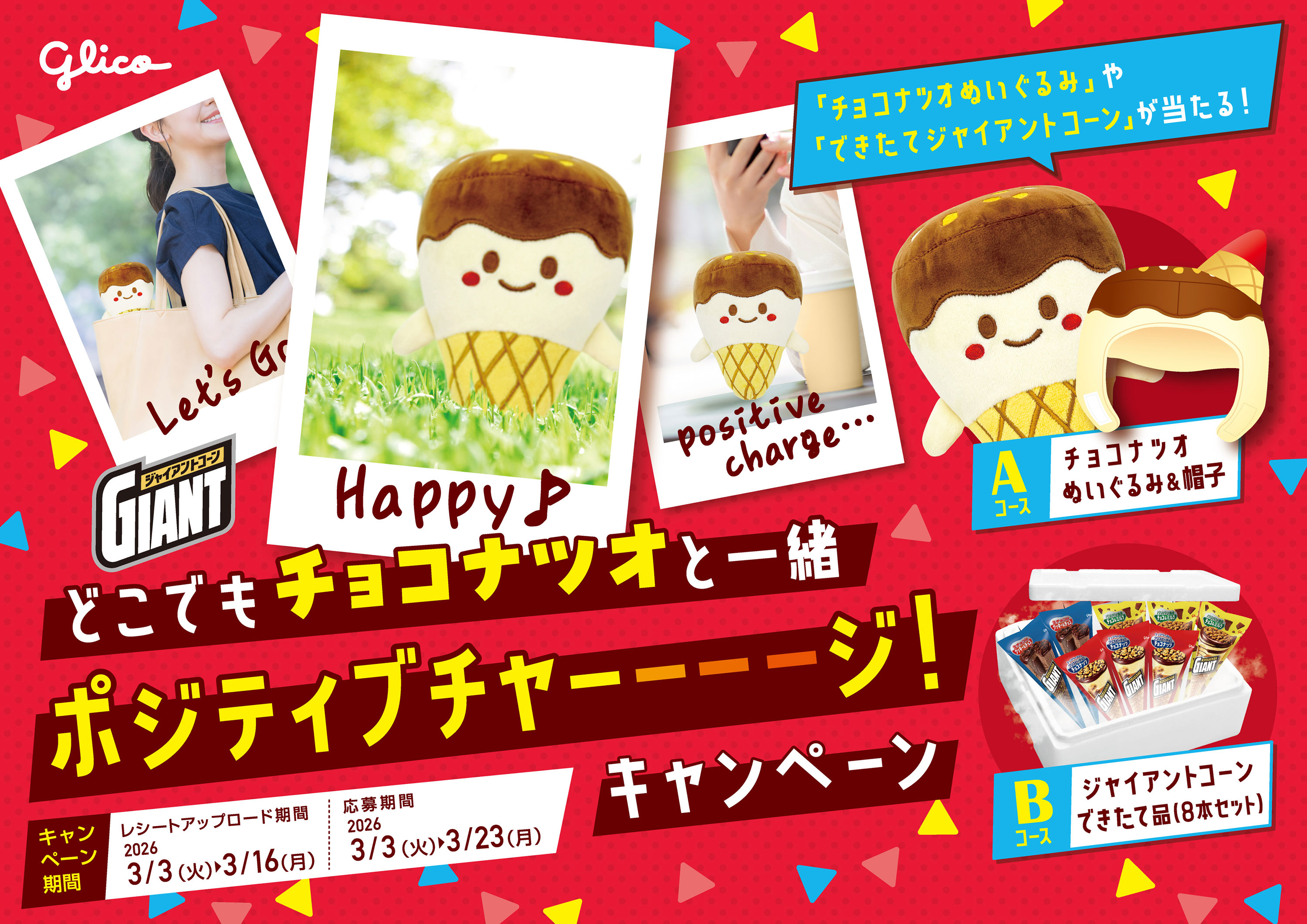 どこでもチョコナツオと一緒ポジティブチャーーーージ！キャンペーン